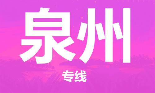 中山到泉州物流专线公司,中山到泉州危险品承运危险品车源充足