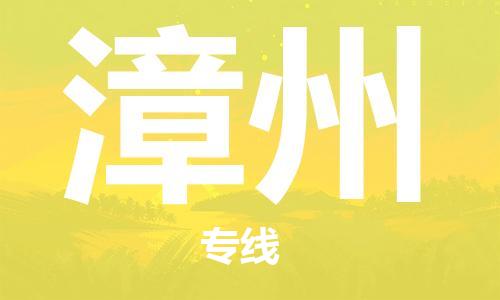 南通到漳州行李托运|南通物流到漳州包括搬家行李运输专线很方便