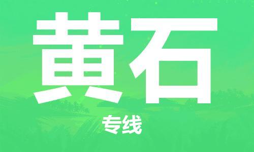 中山到黄石物流专线公司,中山到黄石危险品承运危险品车源充足