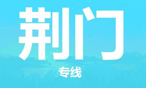 中山到荆门物流专线公司,中山到荆门危险品承运危险品车源充足