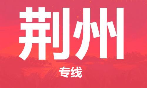 南通到荆州行李托运|南通物流到荆州包括搬家行李运输专线很方便