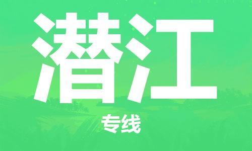 中山到潜江物流专线公司,中山到潜江危险品承运危险品车源充足