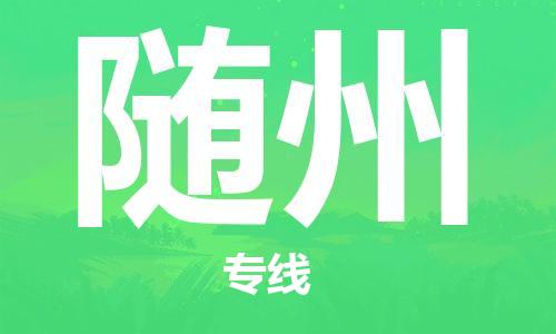 南通到随州行李托运|南通物流到随州包括搬家行李运输专线很方便