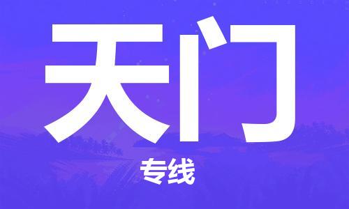 中山到天门物流专线公司,中山到天门危险品承运危险品车源充足