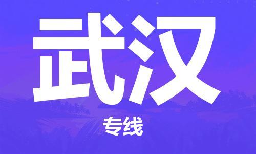 南通到武汉行李托运|南通物流到武汉包括搬家行李运输专线很方便