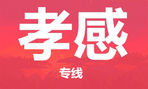 南通到孝感行李托运|南通物流到孝感包括搬家行李运输专线很方便