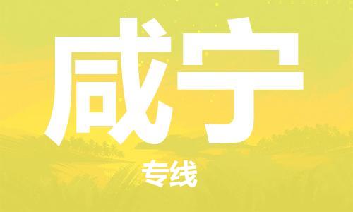 中山到咸宁物流专线公司,中山到咸宁危险品承运危险品车源充足