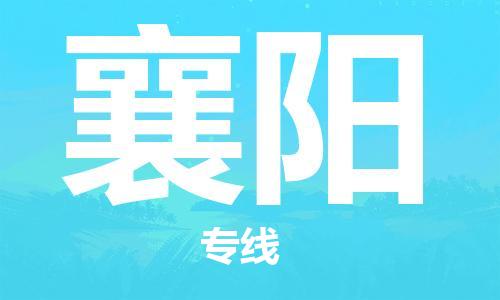 中山到襄阳物流专线公司,中山到襄阳危险品承运危险品车源充足