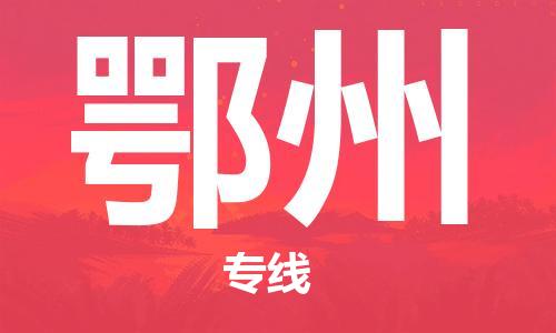 南通到鄂州行李托运|南通物流到鄂州包括搬家行李运输专线很方便
