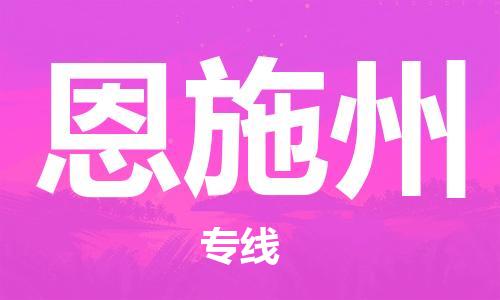 南通到恩施州行李托运|南通物流到恩施州包括搬家行李运输专线很方便