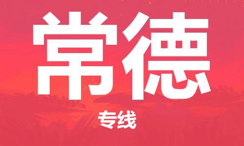 南通到常德行李托运|南通物流到常德包括搬家行李运输专线很方便