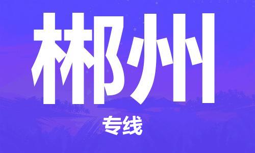 中山到郴州物流专线公司,中山到郴州危险品承运危险品车源充足
