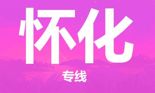 南通到怀化行李托运|南通物流到怀化包括搬家行李运输专线很方便