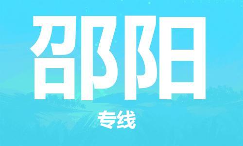 南通到邵阳行李托运|南通物流到邵阳包括搬家行李运输专线很方便