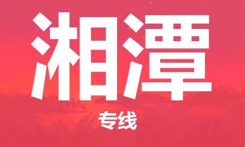 中山到湘潭物流专线公司,中山到湘潭危险品承运危险品车源充足