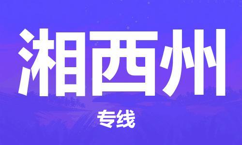 南通到湘西州行李托运|南通物流到湘西州包括搬家行李运输专线很方便