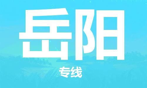 南通到岳阳行李托运|南通物流到岳阳包括搬家行李运输专线很方便