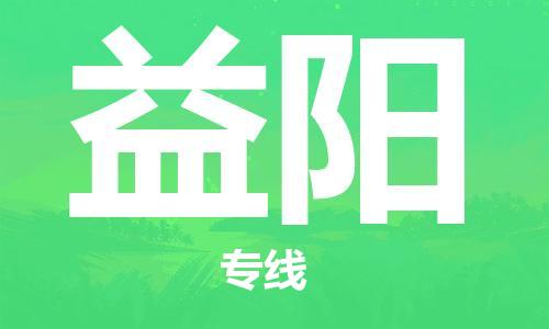中山到益阳物流专线公司,中山到益阳危险品承运危险品车源充足