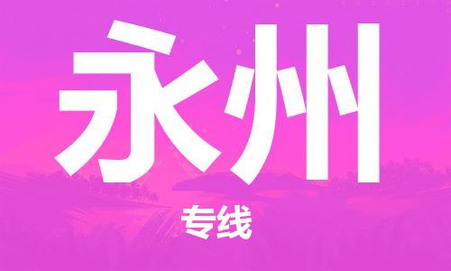 中山到永州物流专线公司,中山到永州危险品承运危险品车源充足