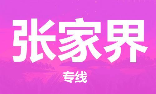 中山到张家界物流专线公司,中山到张家界危险品承运危险品车源充足