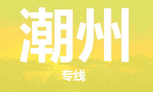 南通到潮州行李托运|南通物流到潮州包括搬家行李运输专线很方便
