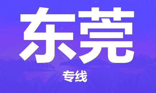 中山到东莞物流专线公司,中山到东莞危险品承运危险品车源充足