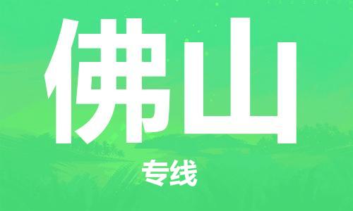 中山到佛山物流专线公司,中山到佛山危险品承运危险品车源充足