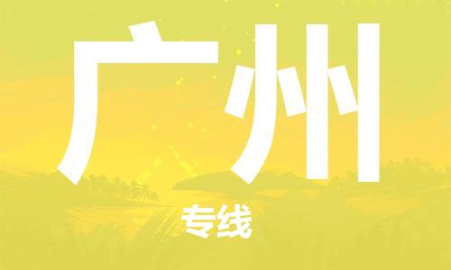 南通到广州行李托运|南通物流到广州包括搬家行李运输专线很方便