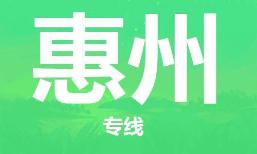 南通到惠州行李托运|南通物流到惠州包括搬家行李运输专线很方便