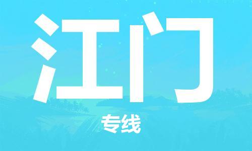 中山到江门物流专线公司,中山到江门危险品承运危险品车源充足