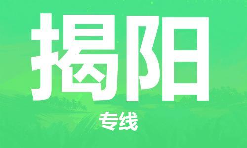 南通到揭阳行李托运|南通物流到揭阳包括搬家行李运输专线很方便