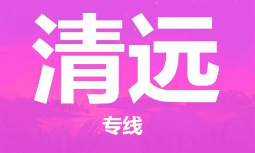 南通到清远行李托运|南通物流到清远包括搬家行李运输专线很方便