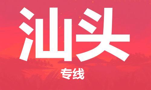 南通到汕头行李托运|南通物流到汕头包括搬家行李运输专线很方便