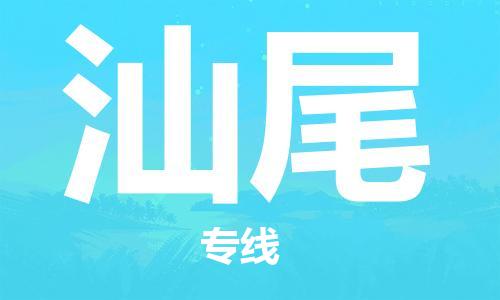南通到汕尾行李托运|南通物流到汕尾包括搬家行李运输专线很方便