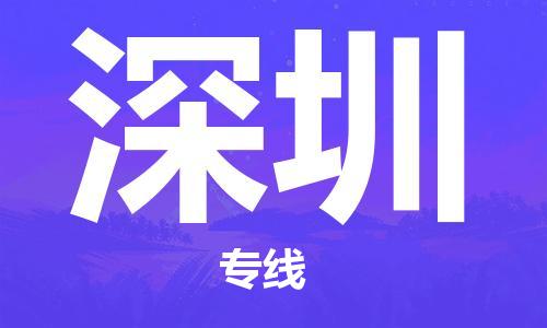 中山到深圳物流专线公司,中山到深圳危险品承运危险品车源充足