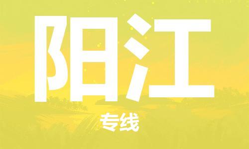 中山到阳江物流专线公司,中山到阳江危险品承运危险品车源充足