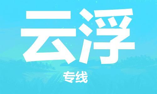 南通到云浮行李托运|南通物流到云浮包括搬家行李运输专线很方便