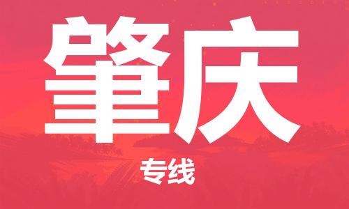 南通到肇庆行李托运|南通物流到肇庆包括搬家行李运输专线很方便