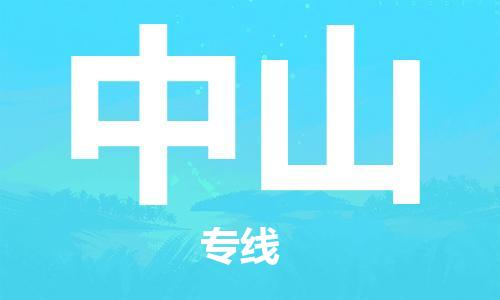 南通到中山行李托运|南通物流到中山包括搬家行李运输专线很方便