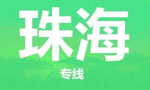 南通到珠海行李托运|南通物流到珠海包括搬家行李运输专线很方便