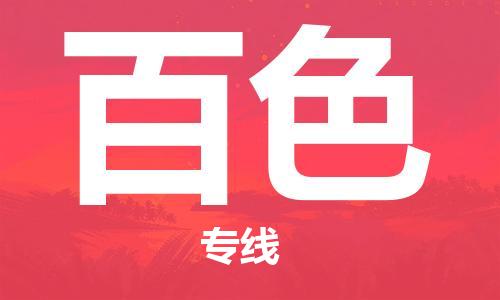 中山到百色物流专线公司,中山到百色危险品承运危险品车源充足