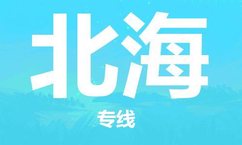 南通到北海行李托运|南通物流到北海包括搬家行李运输专线很方便