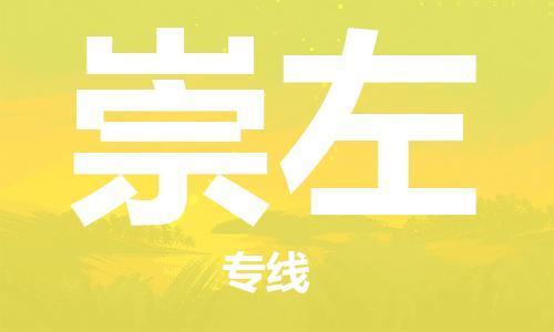 中山到崇左物流专线公司,中山到崇左危险品承运危险品车源充足