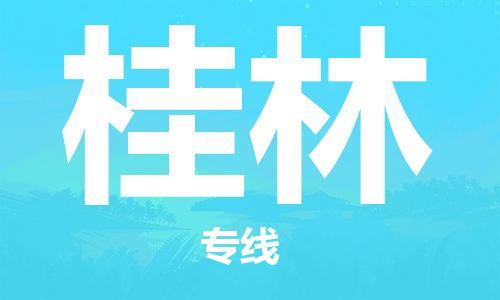 中山到桂林物流专线公司,中山到桂林危险品承运危险品车源充足