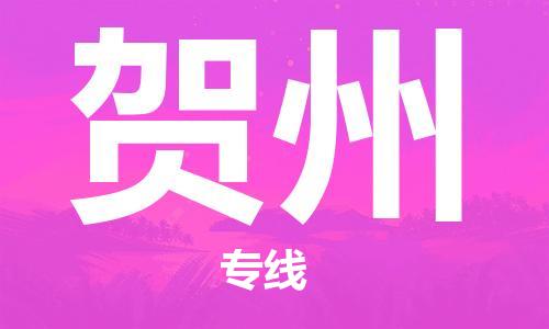 中山到贺州物流专线公司,中山到贺州危险品承运危险品车源充足