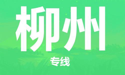 南通到柳州行李托运|南通物流到柳州包括搬家行李运输专线很方便