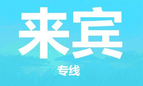 中山到来宾物流专线公司,中山到来宾危险品承运危险品车源充足