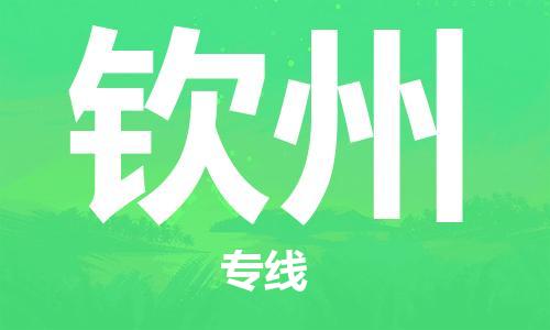 南通到钦州行李托运|南通物流到钦州包括搬家行李运输专线很方便