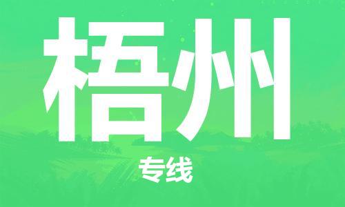 南通到梧州行李托运|南通物流到梧州包括搬家行李运输专线很方便