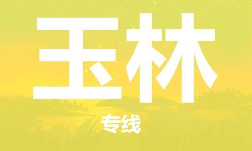 中山到玉林物流专线公司,中山到玉林危险品承运危险品车源充足